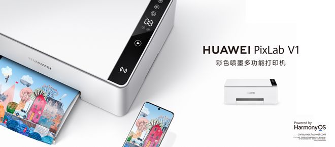 开云 (kaiyun)华为PixLab V1打印机正式发布专业打印能力十分吸睛(图1)