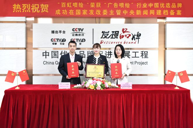 祝贺厦门“百虹喷绘”入围“广告喷开云【kaiyun】的官方网站绘”行业中国优选品牌(图2)