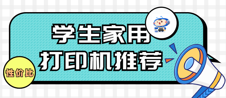 开云 (kaiyun)学生买打印机怎么选这四款不会错省心耐用！(图1)