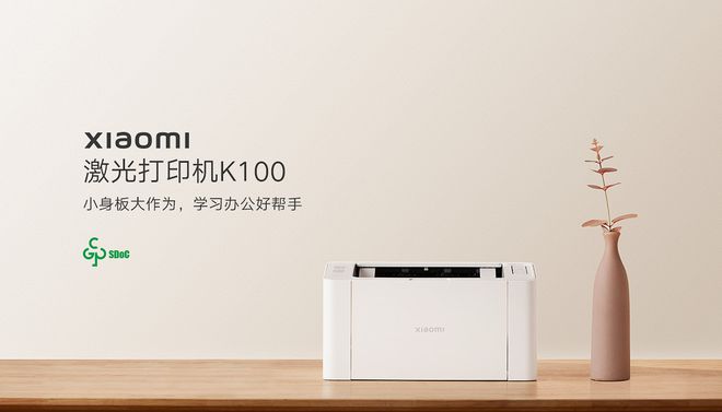 KAIYUN首发价849元小米推出激光打印机K100(图1)