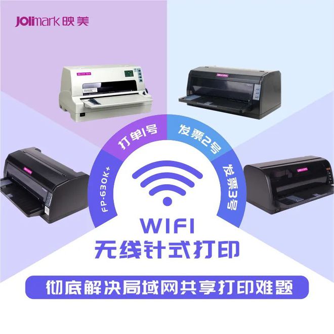 映美WKAIYUNiFi无线针式打印机解决局域网共享打印难题(图1)