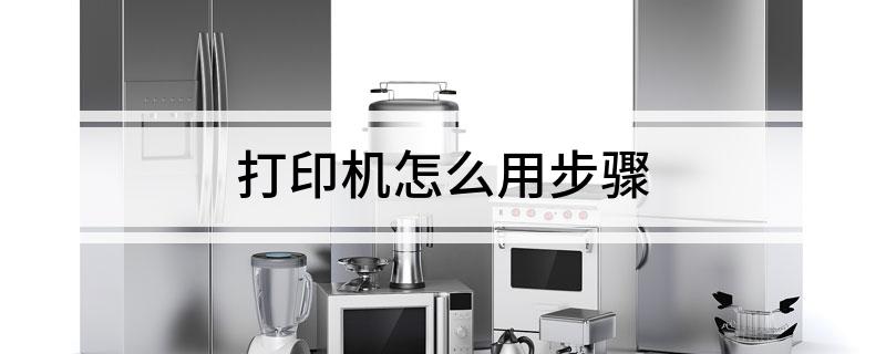 打印机怎么用步骤KAIYUN(图1)