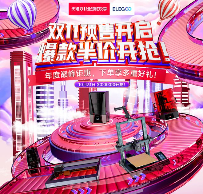 KAIYUN爆款3D打印机半价开抢! ELEGOO爱乐酷双十一钜惠大促(图1)