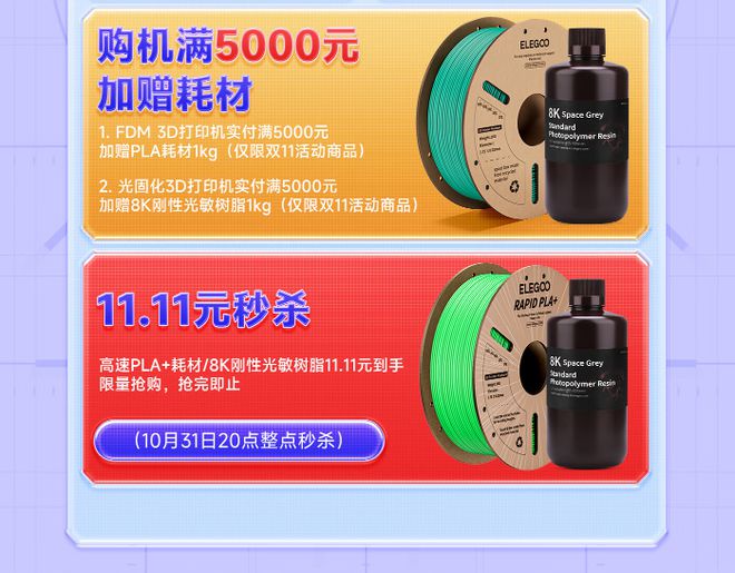 KAIYUN爆款3D打印机半价开抢! ELEGOO爱乐酷双十一钜惠大促(图3)