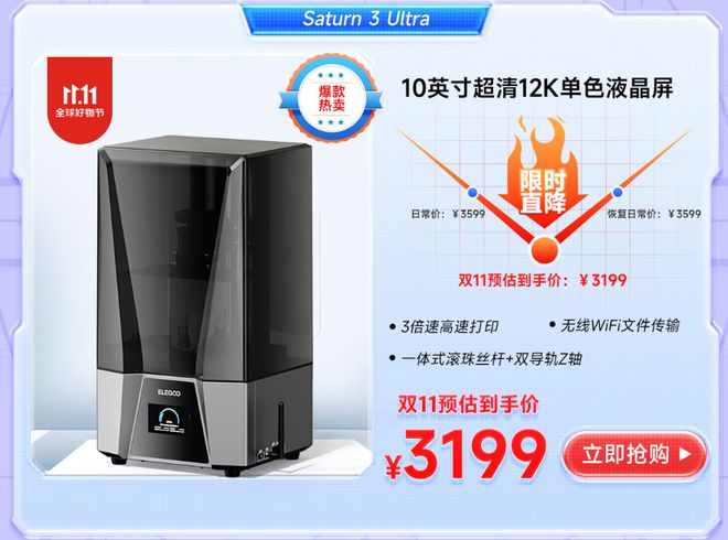 KAIYUN爆款3D打印机半价开抢! ELEGOO爱乐酷双十一钜惠大促(图9)