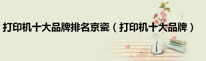 打印机十KAIYUN大品牌排名京瓷(打印机十大品牌)(图1) 打印机十KAIYUN大品牌排名京瓷(打印机十大品牌)(图1)