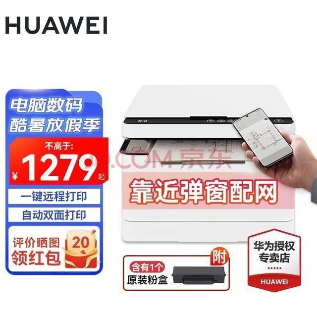 KAIYUN华为 PixLab X1多功能打印机开启预售 1066元到手(图1) KAIYUN华为 PixLab X1多功能打印机开启预售 1066元到手(图1)