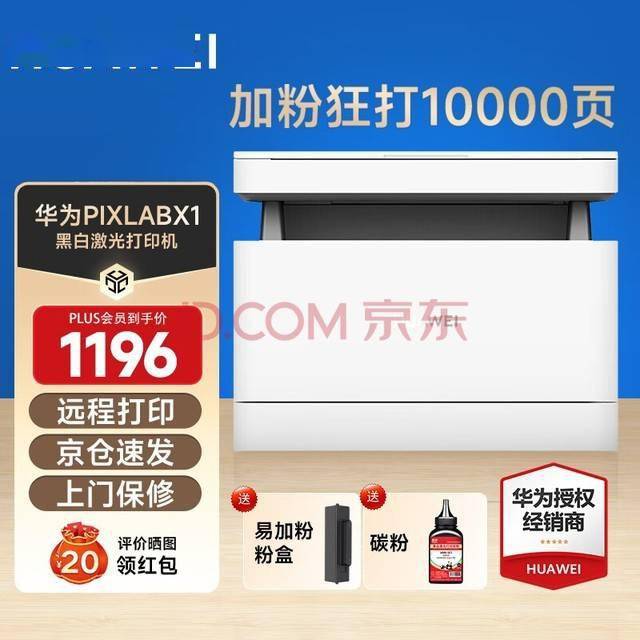 KAIYUN华为 PixLab X1多功能打印机开启预售 1066元到手(图2) KAIYUN华为 PixLab X1多功能打印机开启预售 1066元到手(图2)