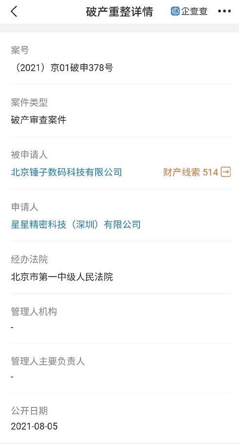 北京锤子数码科技被申请破产重整罗永浩回应“破产流程已撤回”(图1)
