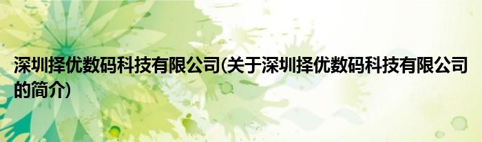 深圳择优数码科技有限公司(关于深圳择优数码科技有限公司的简介)(图1)