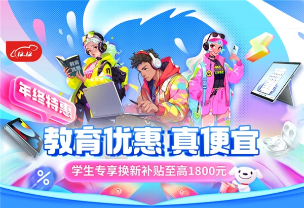 大学生买3C数码产品首选京东 学生教育优惠至高优惠2500元(图4) 大学生买3C数码产品首选京东 学生教育优惠至高优惠2500元(图4)